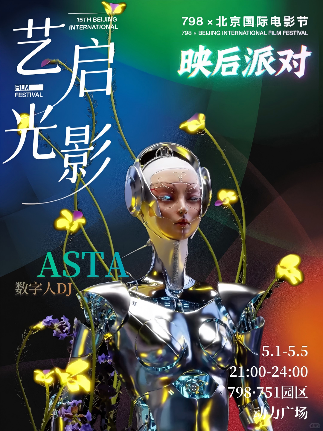 798 北京国际电影节 · ASTA 专场演出