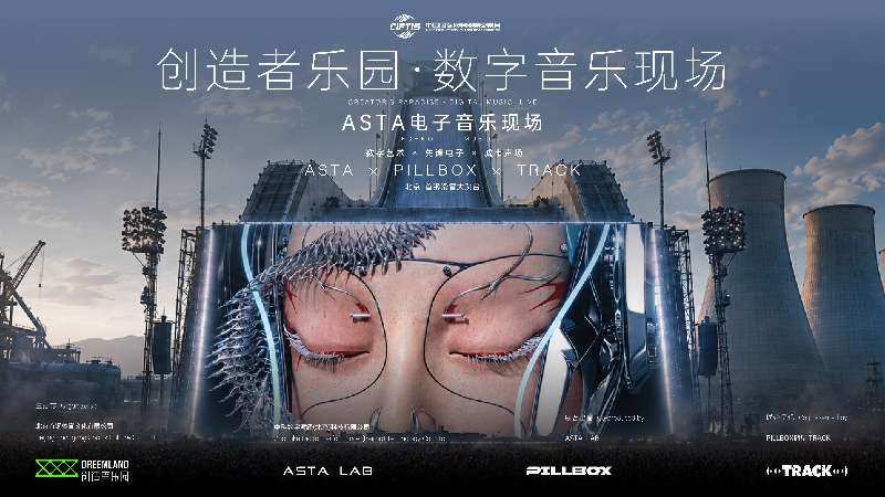 首钢滑雪大跳台创造者乐园数字音乐现场